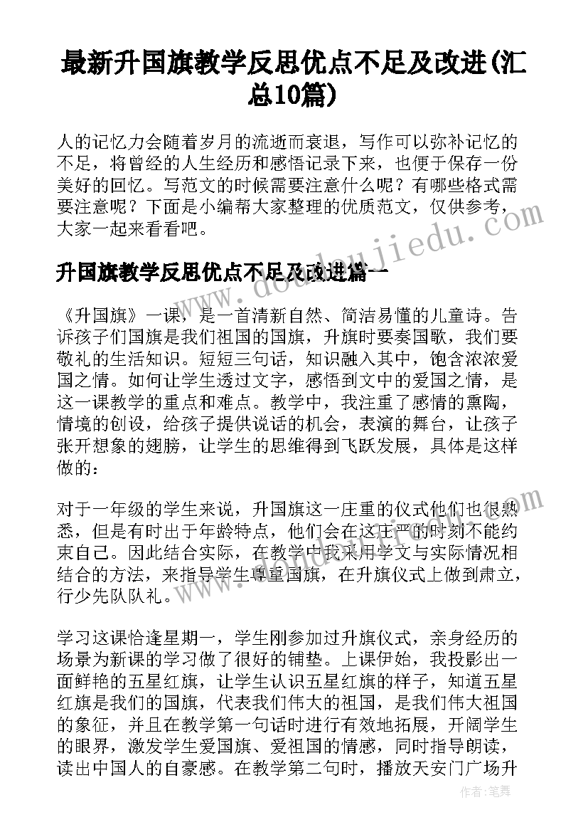 最新升国旗教学反思优点不足及改进(汇总10篇)