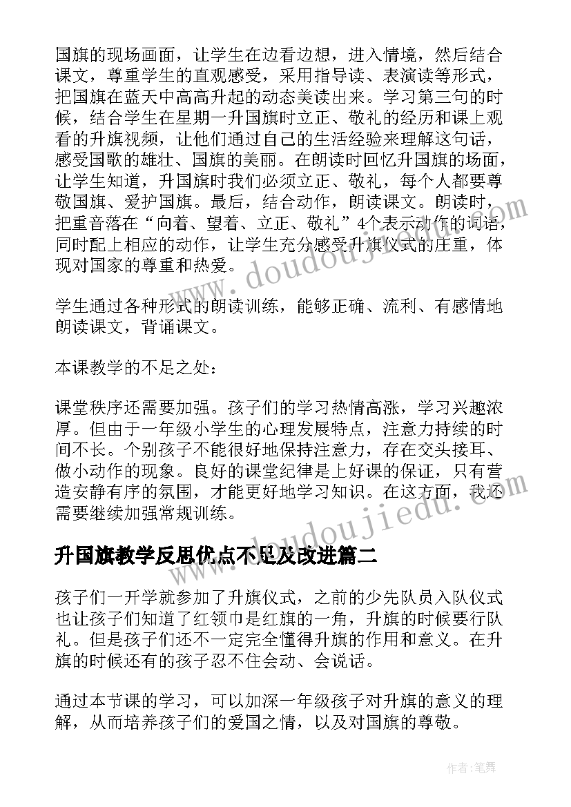 最新升国旗教学反思优点不足及改进(汇总10篇)