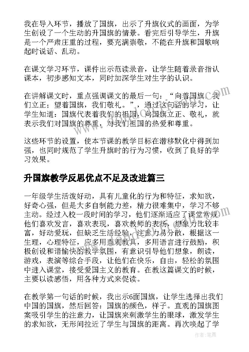 最新升国旗教学反思优点不足及改进(汇总10篇)