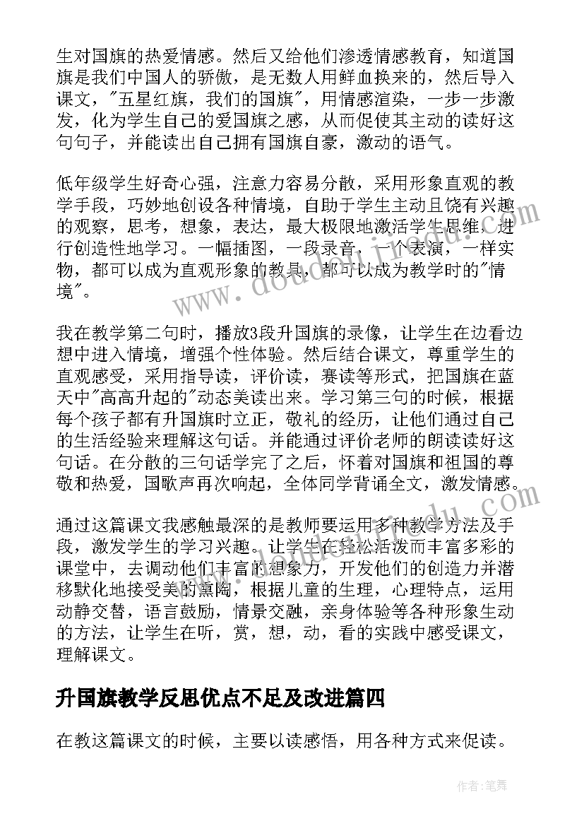 最新升国旗教学反思优点不足及改进(汇总10篇)