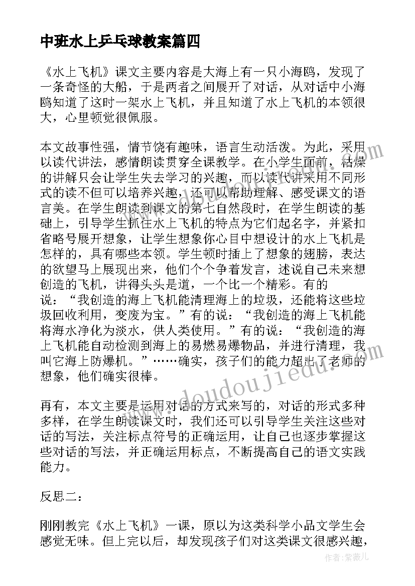 2023年中班水上乒乓球教案 水上飞机教学反思(汇总5篇)