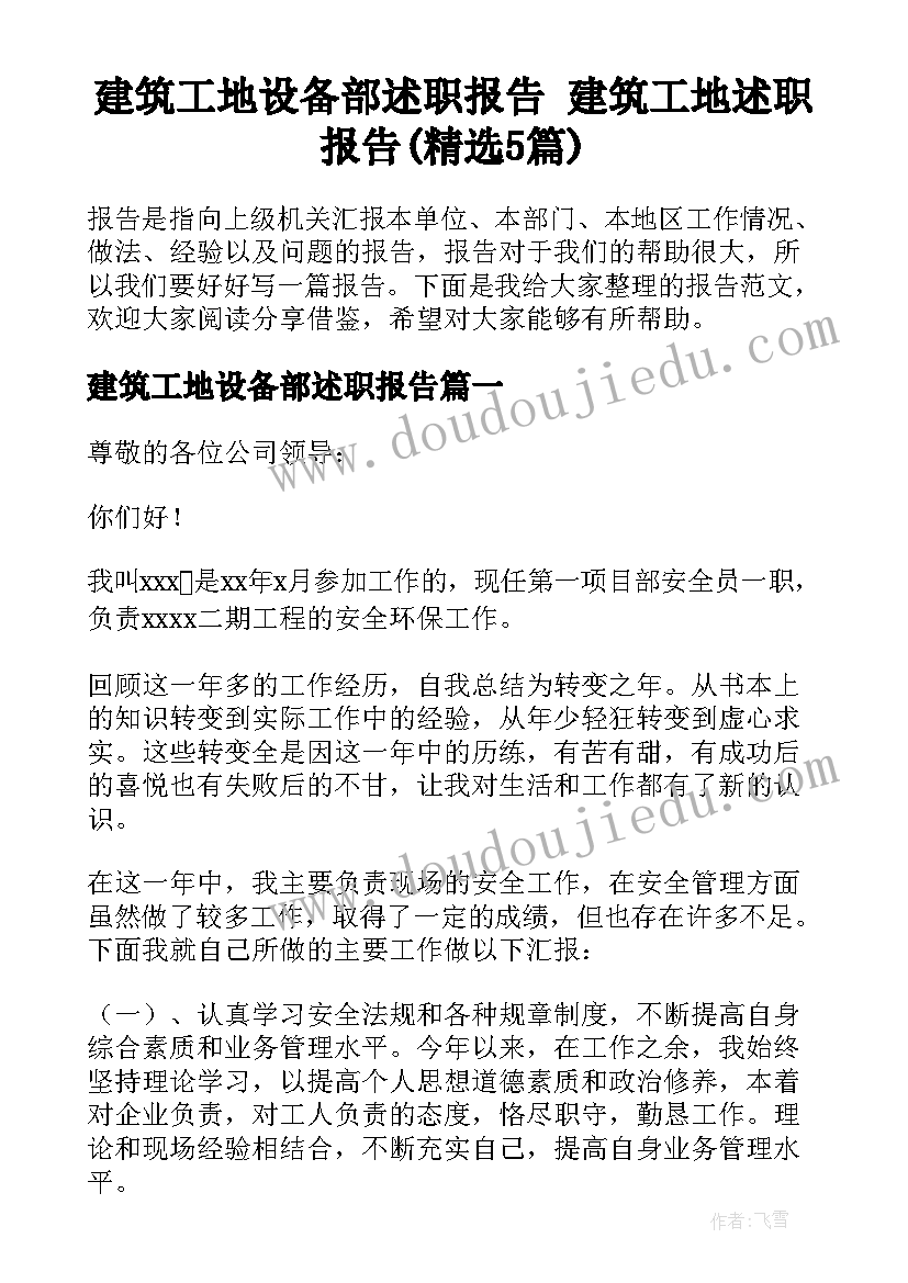 建筑工地设备部述职报告 建筑工地述职报告(精选5篇)