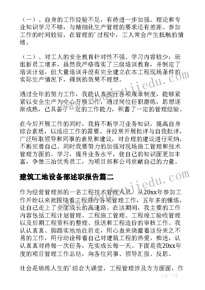 建筑工地设备部述职报告 建筑工地述职报告(精选5篇)