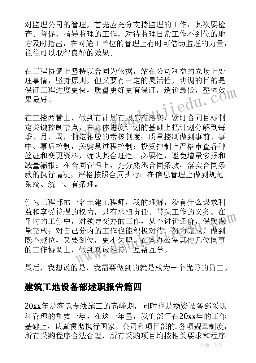 建筑工地设备部述职报告 建筑工地述职报告(精选5篇)