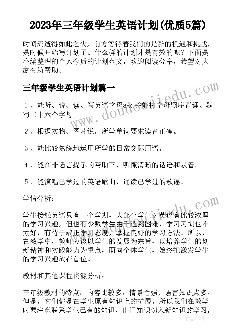 2023年三年级学生英语计划(优质5篇)