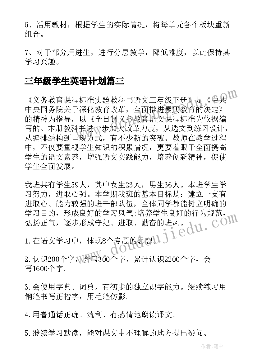 2023年三年级学生英语计划(优质5篇)