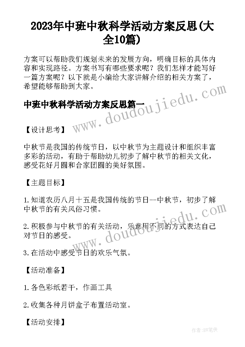 2023年中班中秋科学活动方案反思(大全10篇)