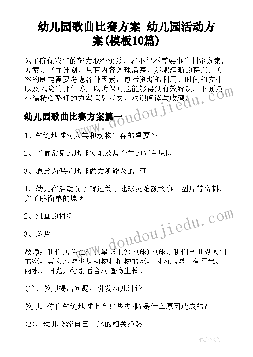 幼儿园歌曲比赛方案 幼儿园活动方案(模板10篇)