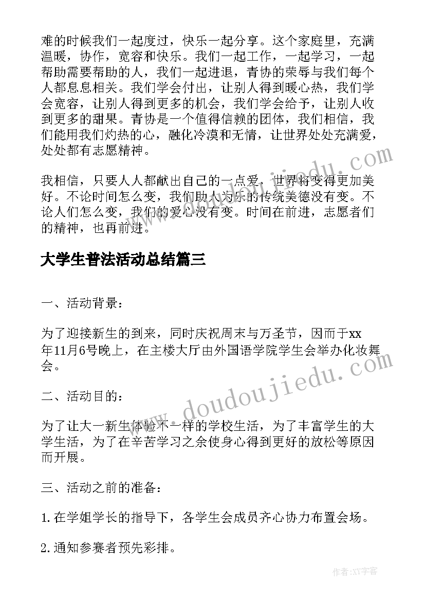 2023年大学生普法活动总结 大学生的户外活动总结(优质6篇)