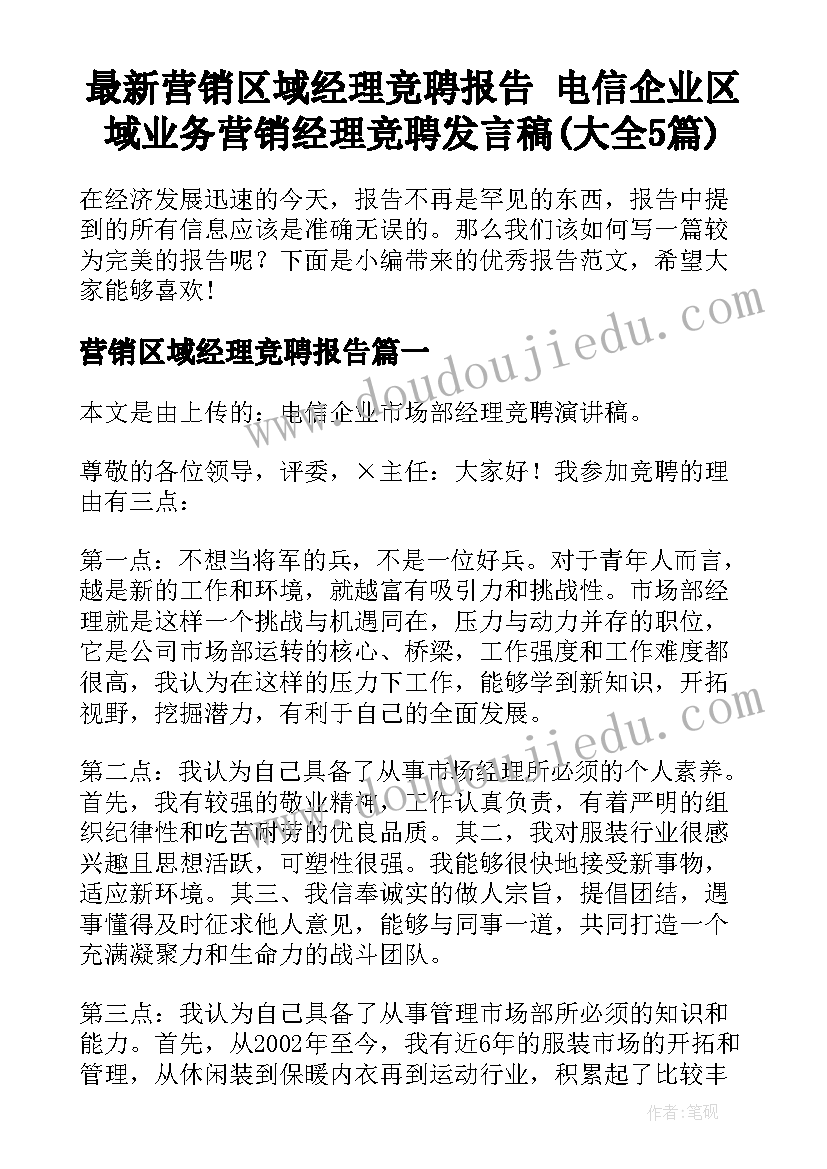 最新营销区域经理竞聘报告 电信企业区域业务营销经理竞聘发言稿(大全5篇)