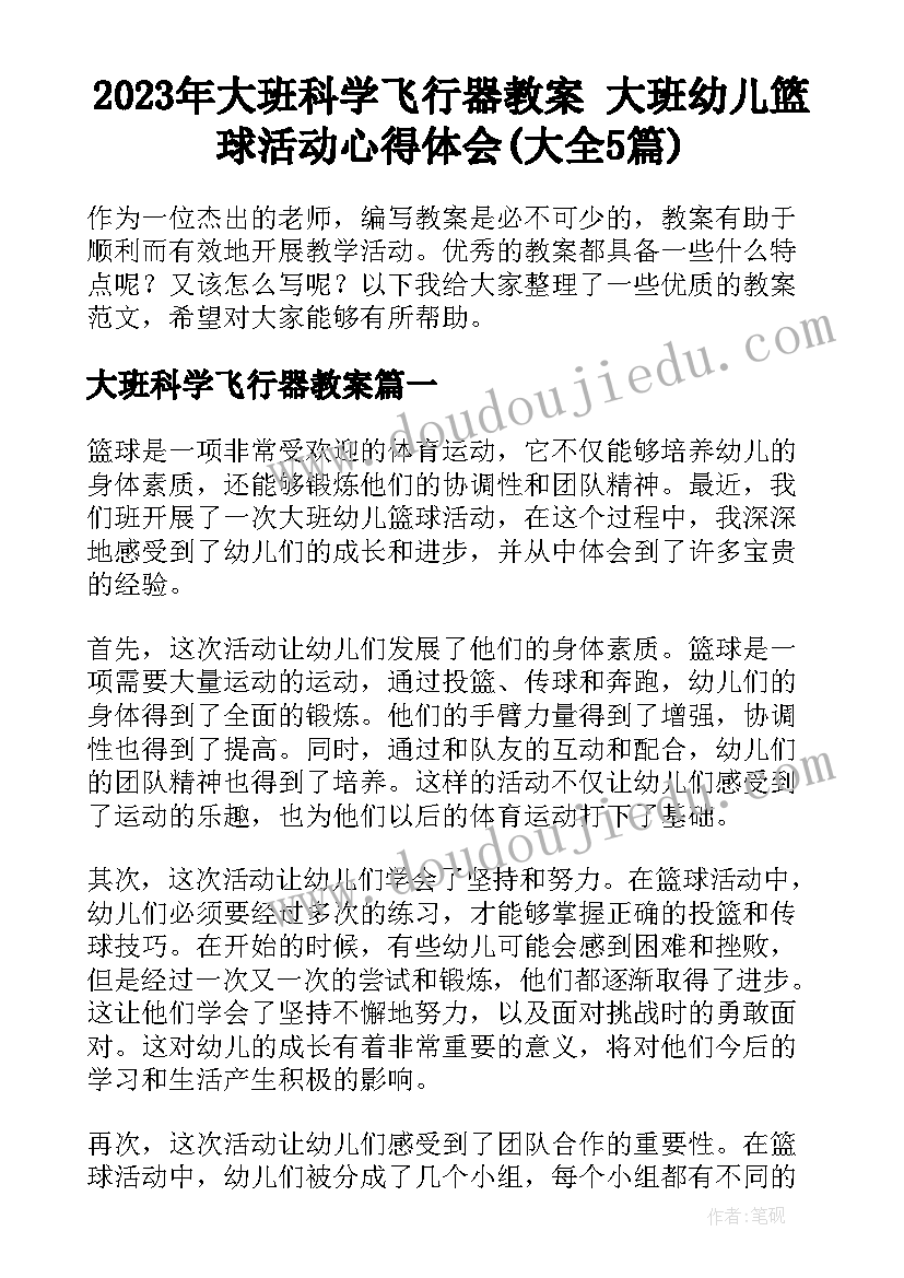 2023年大班科学飞行器教案 大班幼儿篮球活动心得体会(大全5篇)