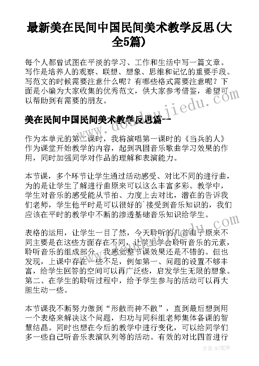 最新美在民间中国民间美术教学反思(大全5篇)