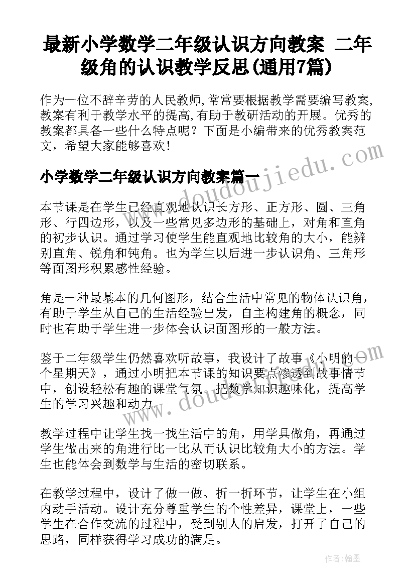 最新小学数学二年级认识方向教案 二年级角的认识教学反思(通用7篇)