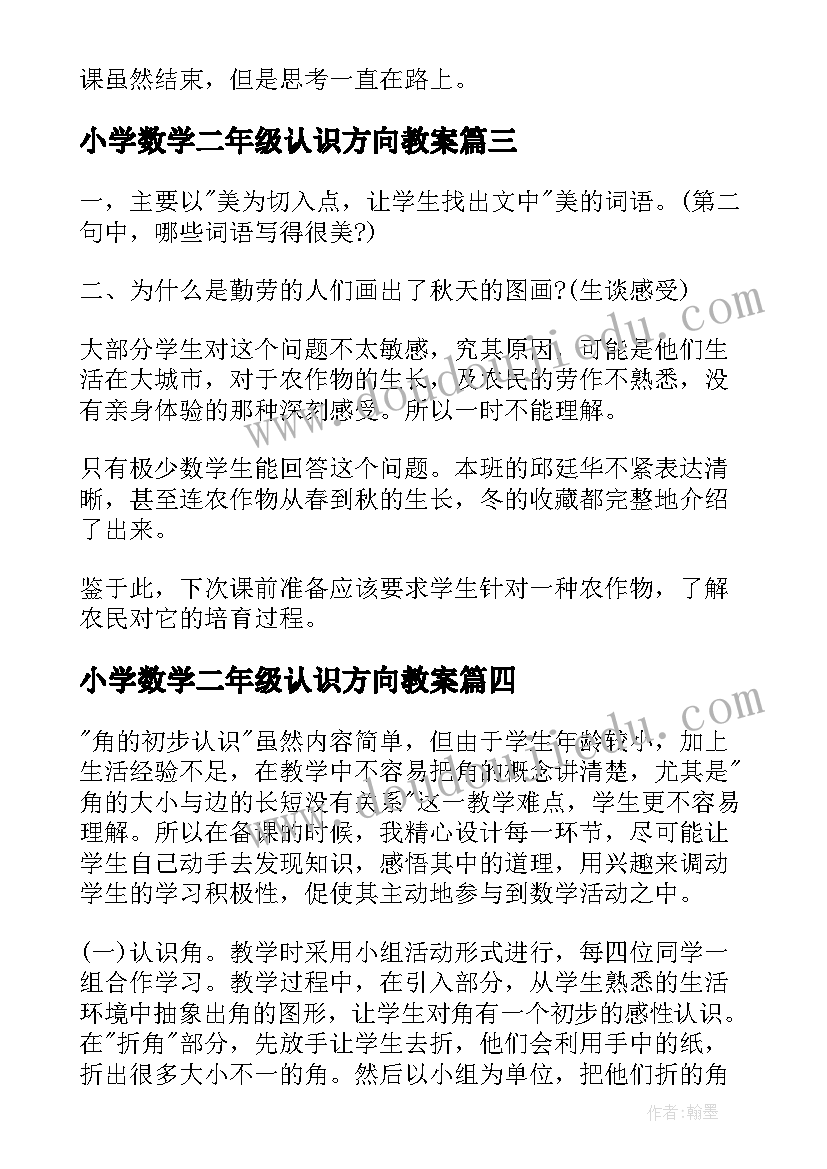 最新小学数学二年级认识方向教案 二年级角的认识教学反思(通用7篇)