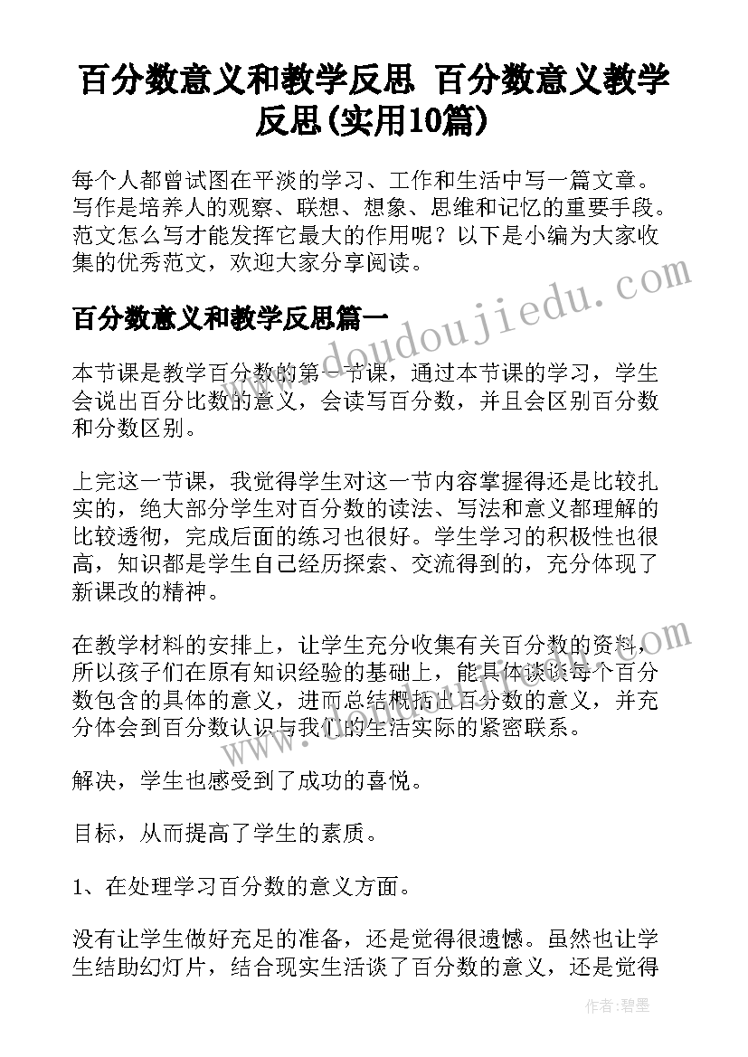 百分数意义和教学反思 百分数意义教学反思(实用10篇)