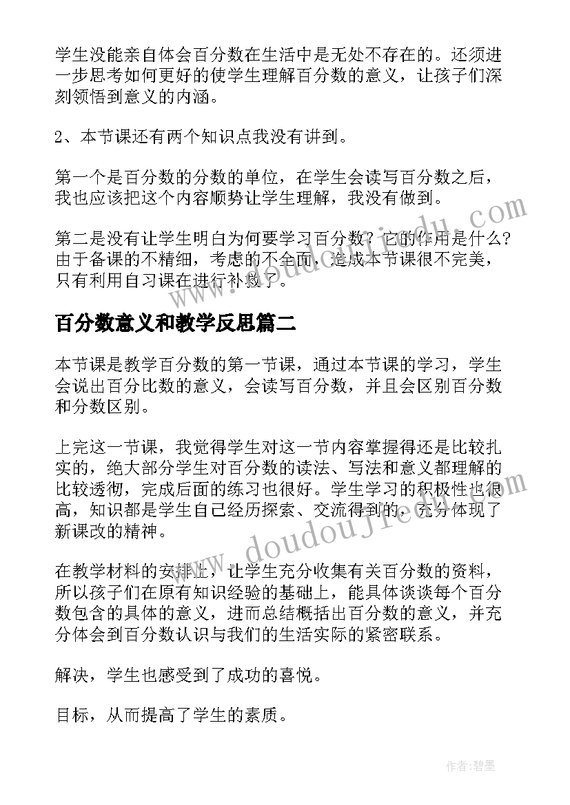 百分数意义和教学反思 百分数意义教学反思(实用10篇)