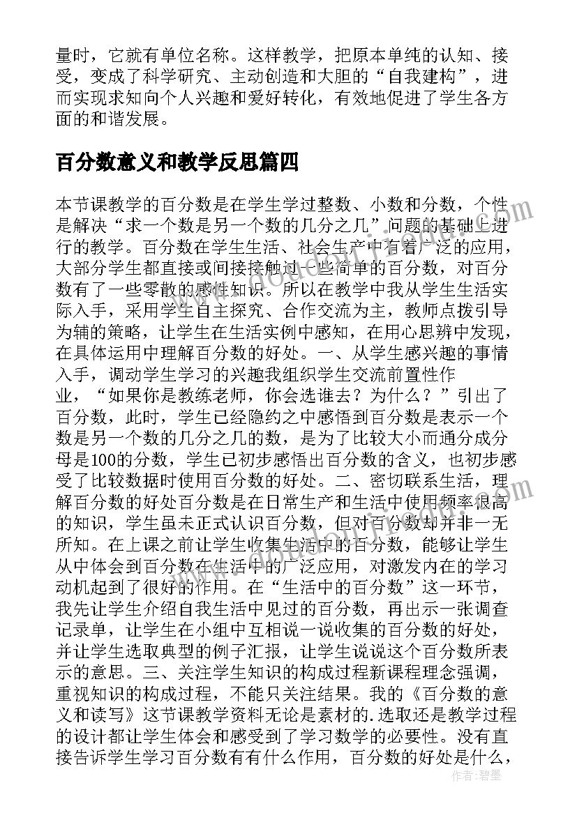 百分数意义和教学反思 百分数意义教学反思(实用10篇)