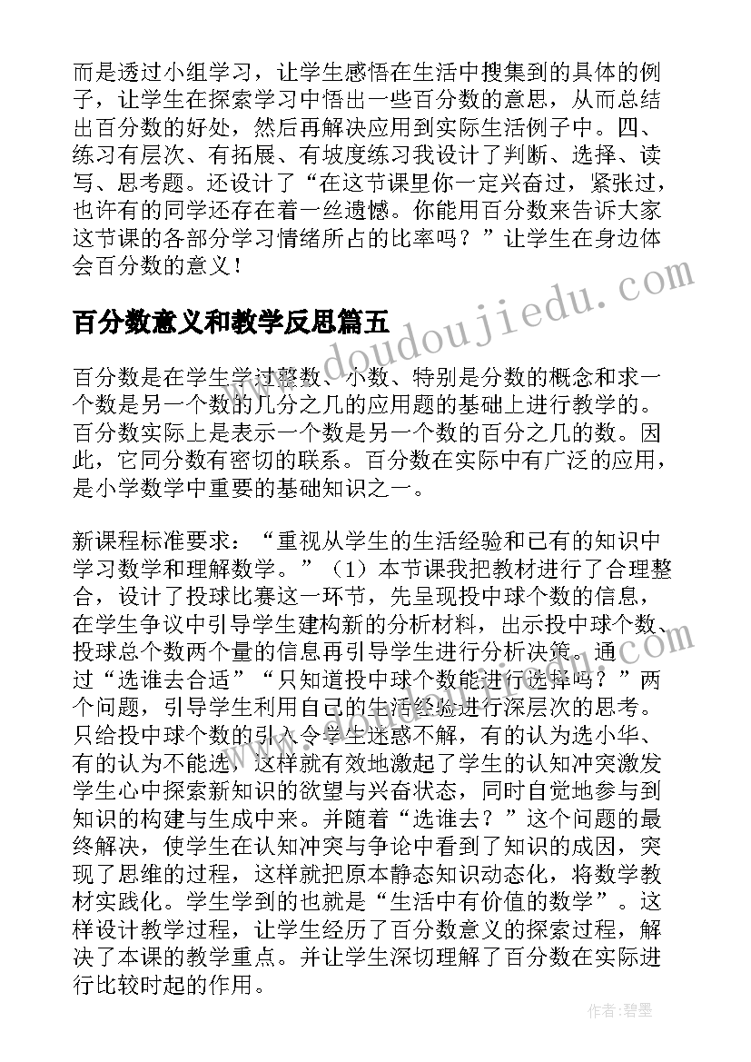 百分数意义和教学反思 百分数意义教学反思(实用10篇)