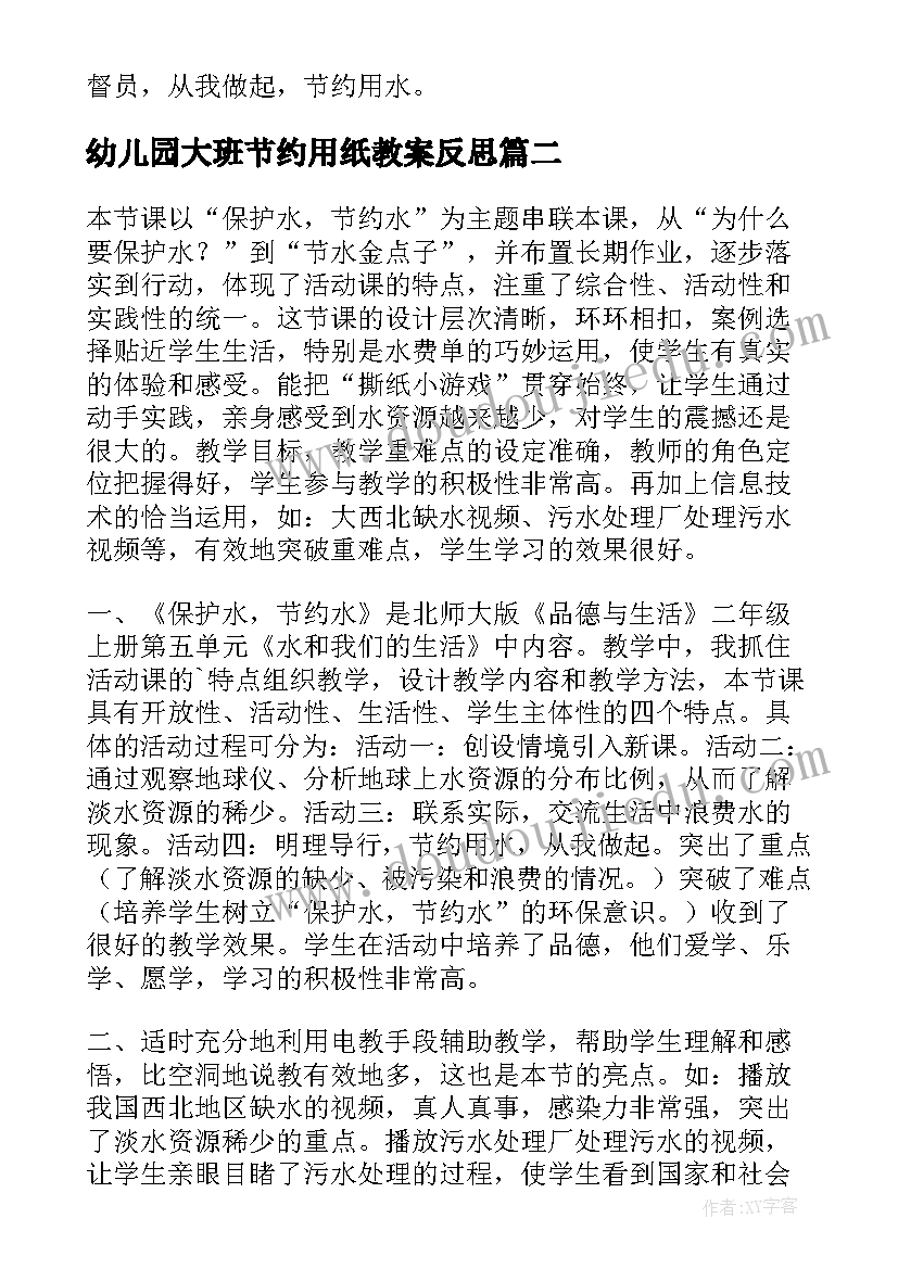 2023年幼儿园大班节约用纸教案反思 节约用水教学反思(模板5篇)