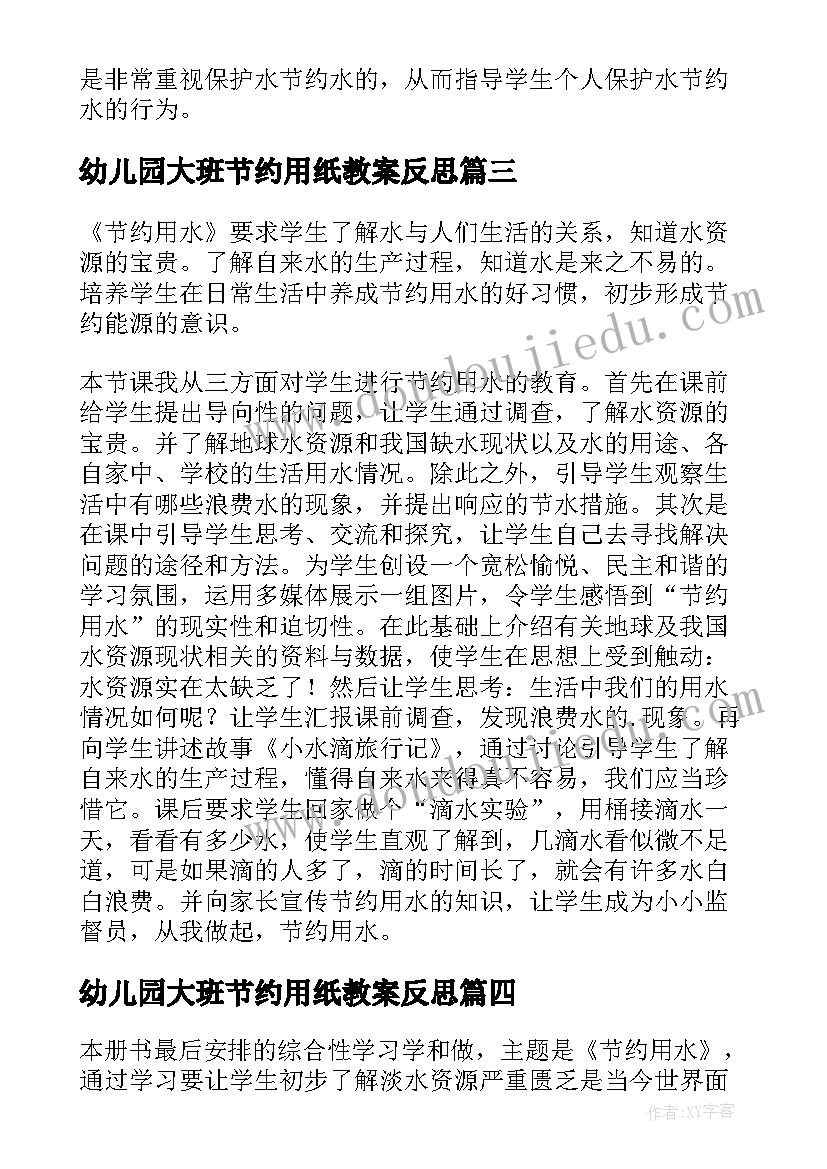 2023年幼儿园大班节约用纸教案反思 节约用水教学反思(模板5篇)