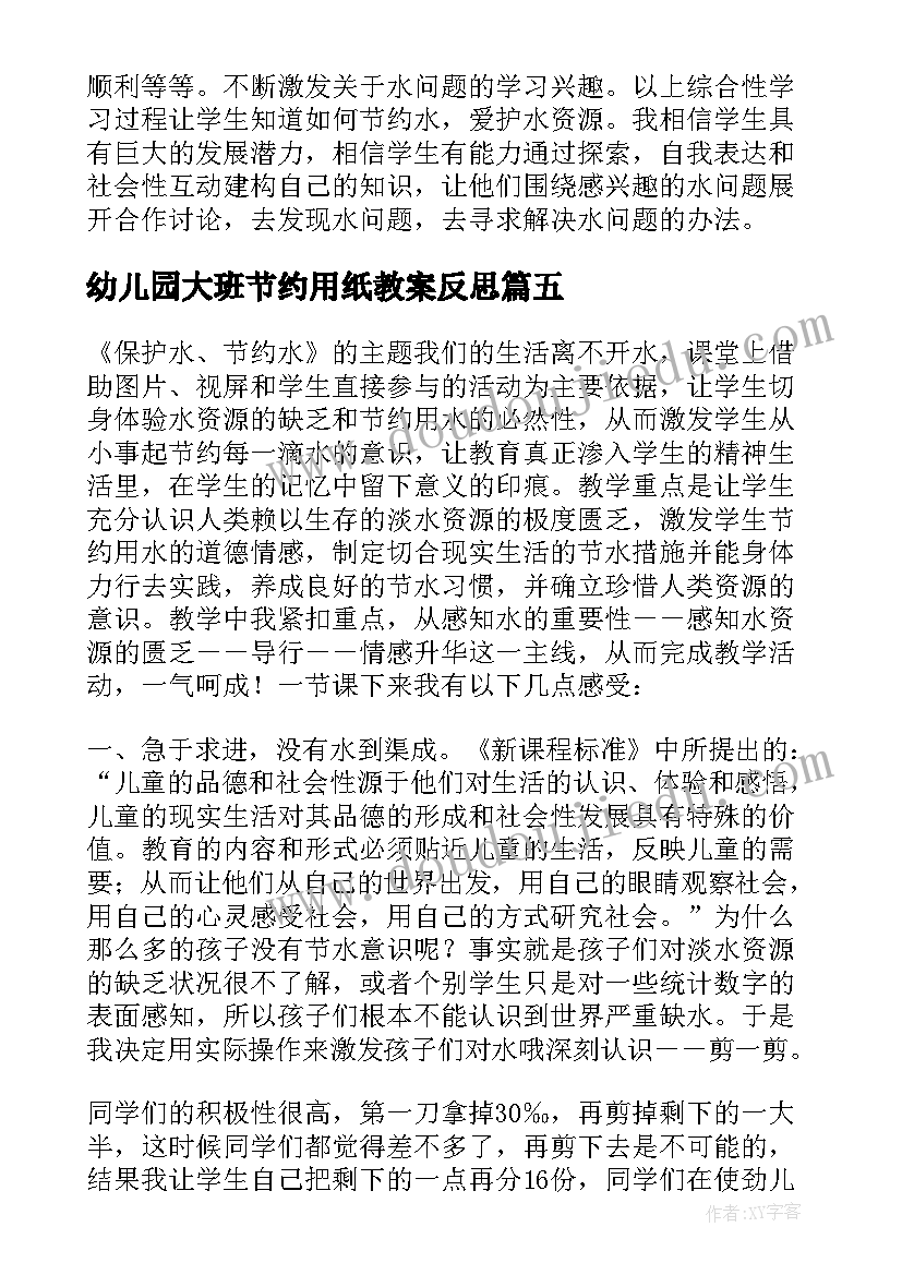 2023年幼儿园大班节约用纸教案反思 节约用水教学反思(模板5篇)