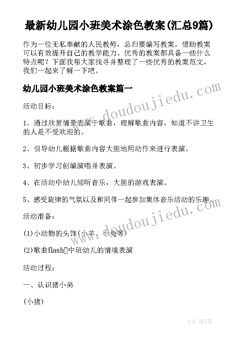 最新幼儿园小班美术涂色教案(汇总9篇)