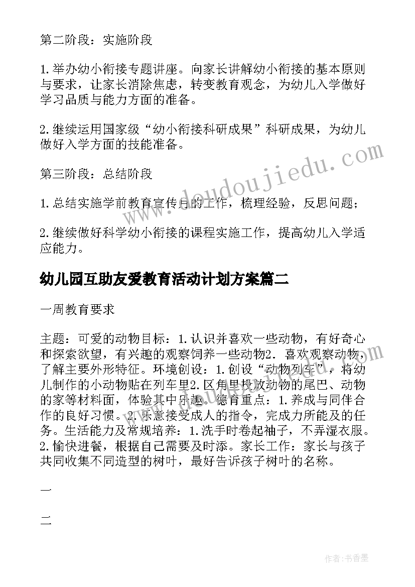 2023年幼儿园互助友爱教育活动计划方案(优质5篇)