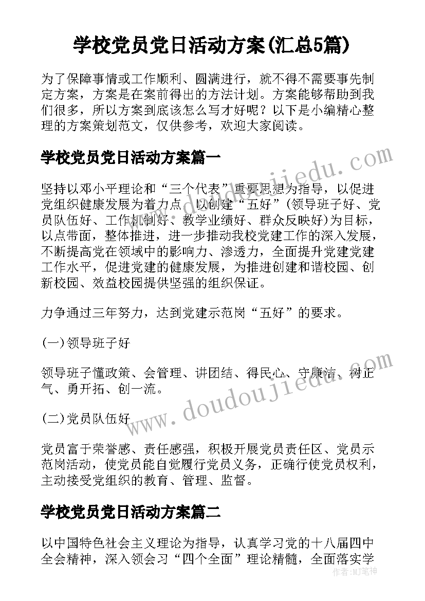 学校党员党日活动方案(汇总5篇)