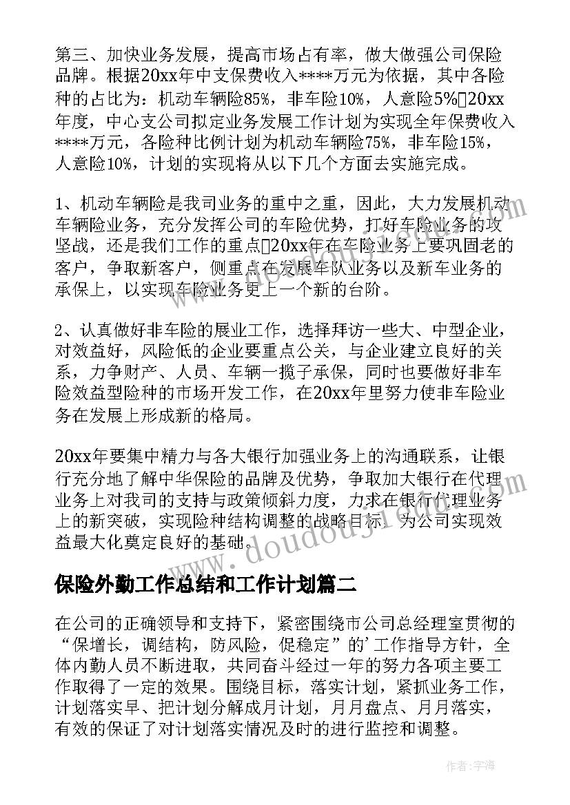 2023年保险外勤工作总结和工作计划(实用8篇)