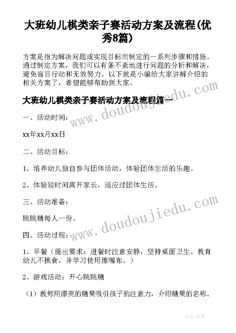 大班幼儿棋类亲子赛活动方案及流程(优秀8篇)