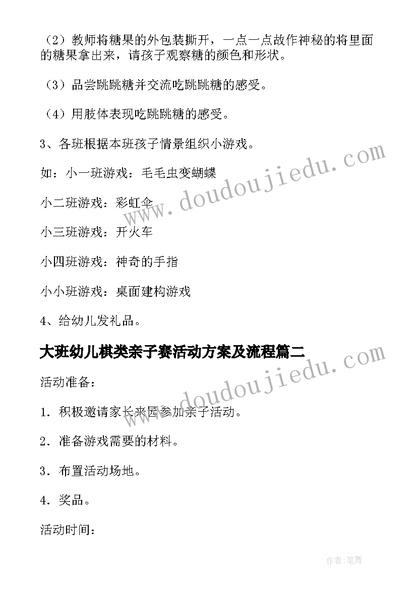 大班幼儿棋类亲子赛活动方案及流程(优秀8篇)