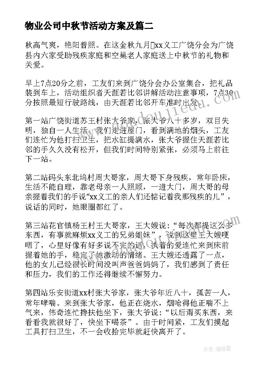 2023年物业公司中秋节活动方案及(汇总7篇)