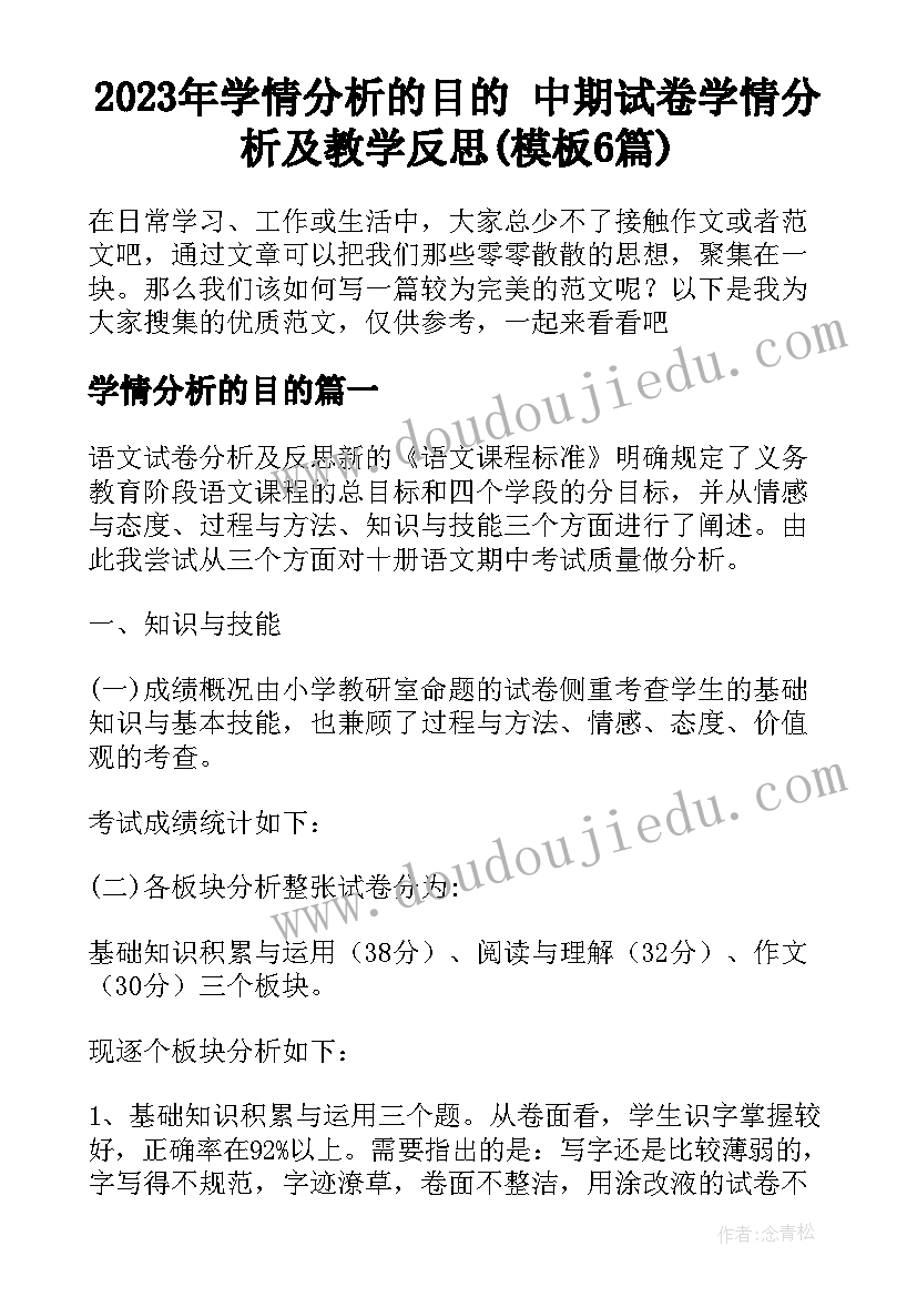 2023年学情分析的目的 中期试卷学情分析及教学反思(模板6篇)