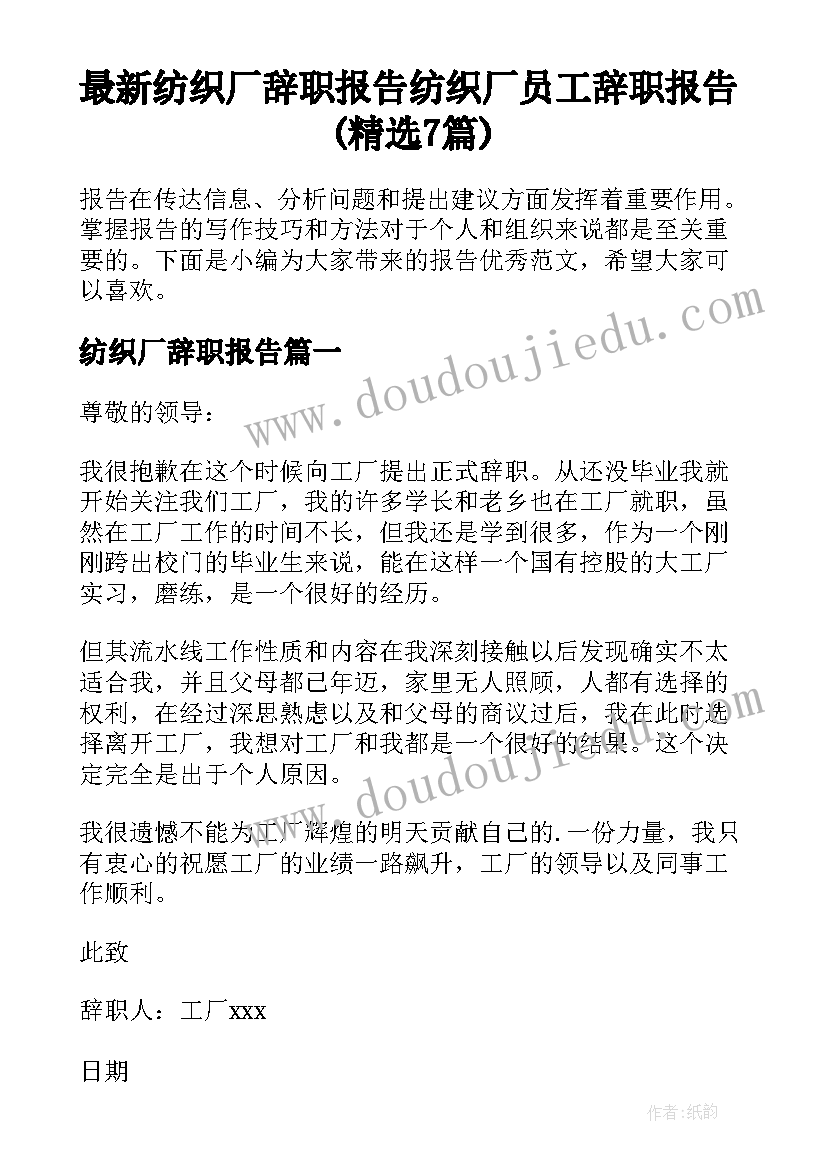 最新纺织厂辞职报告 纺织厂员工辞职报告(精选7篇)