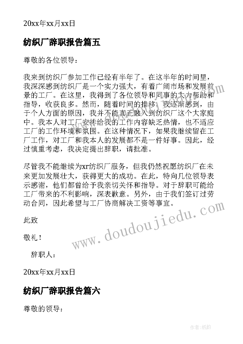 最新纺织厂辞职报告 纺织厂员工辞职报告(精选7篇)