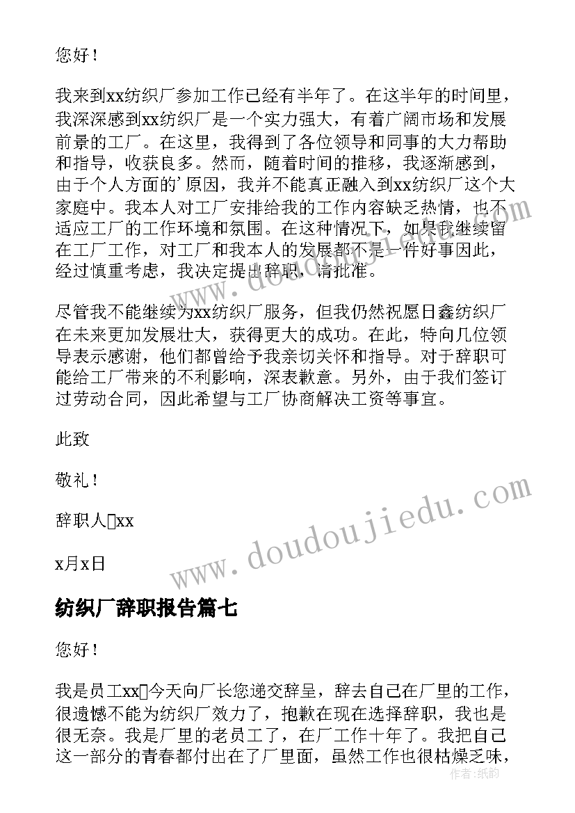 最新纺织厂辞职报告 纺织厂员工辞职报告(精选7篇)