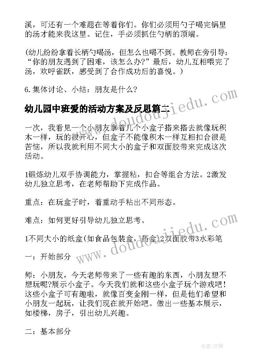 幼儿园中班爱的活动方案及反思(优秀6篇)