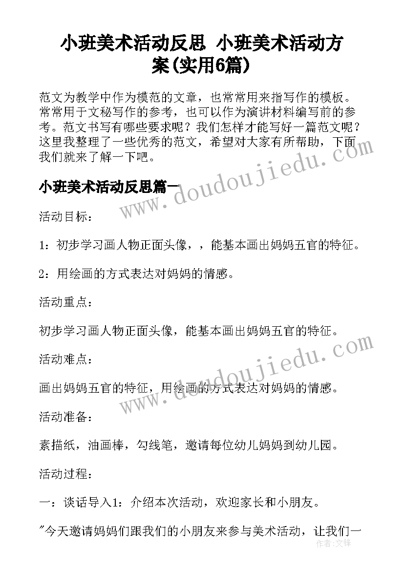 小班美术活动反思 小班美术活动方案(实用6篇)