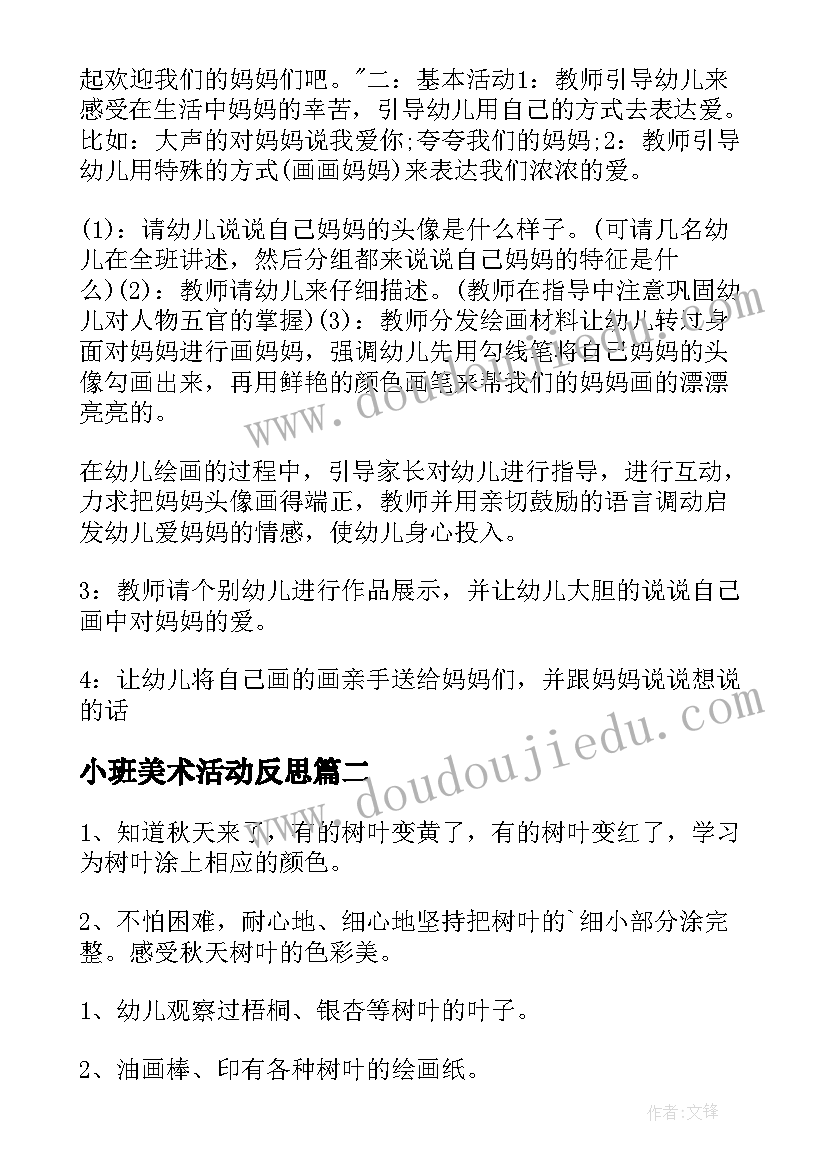 小班美术活动反思 小班美术活动方案(实用6篇)