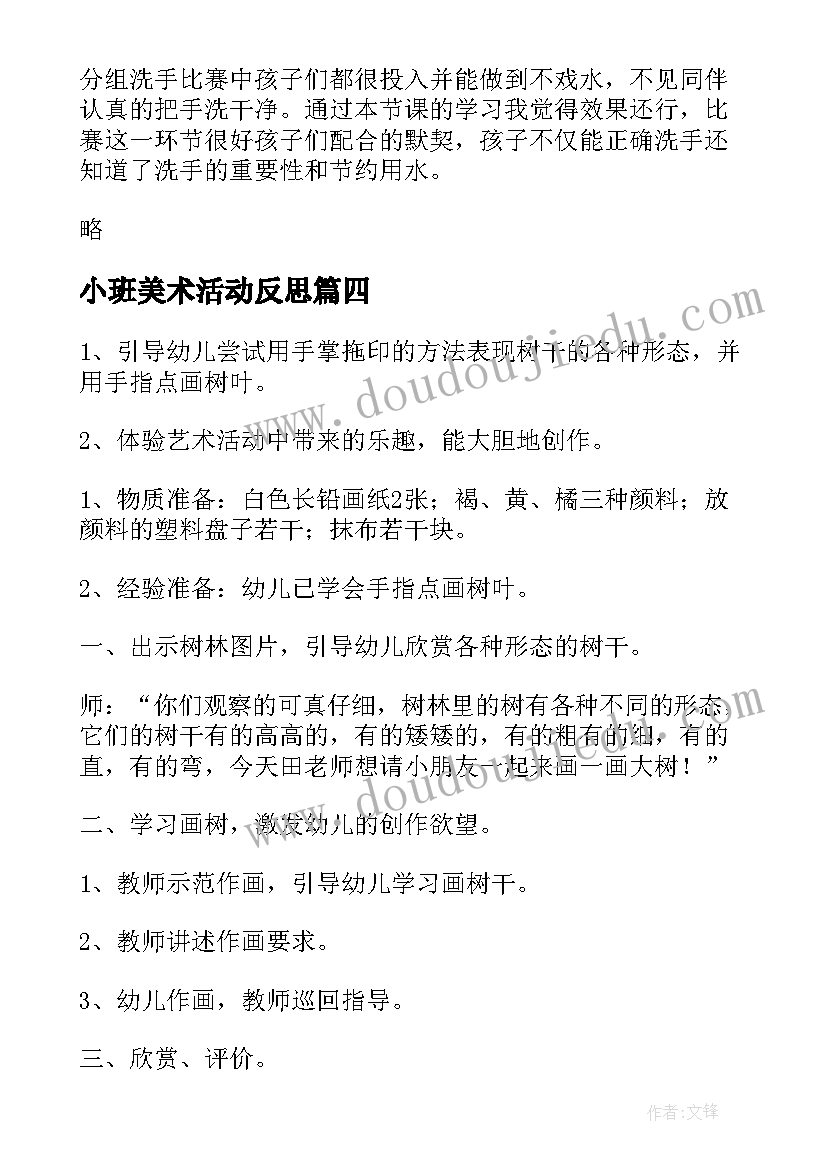 小班美术活动反思 小班美术活动方案(实用6篇)