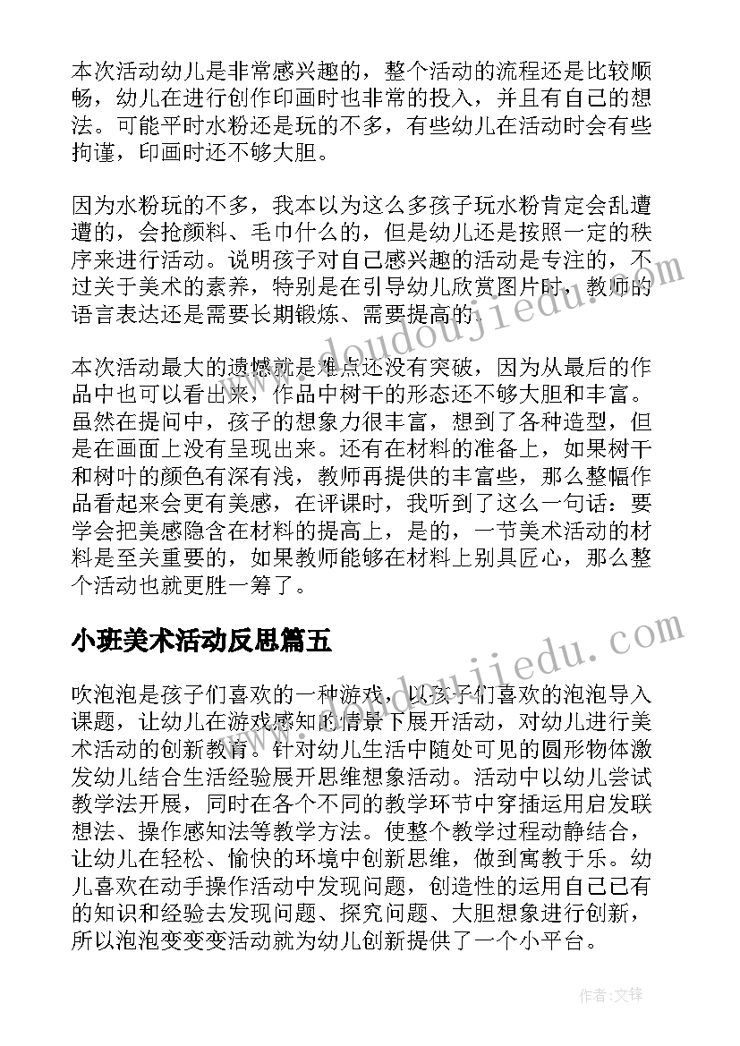 小班美术活动反思 小班美术活动方案(实用6篇)