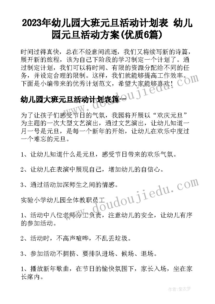 2023年幼儿园大班元旦活动计划表 幼儿园元旦活动方案(优质6篇)