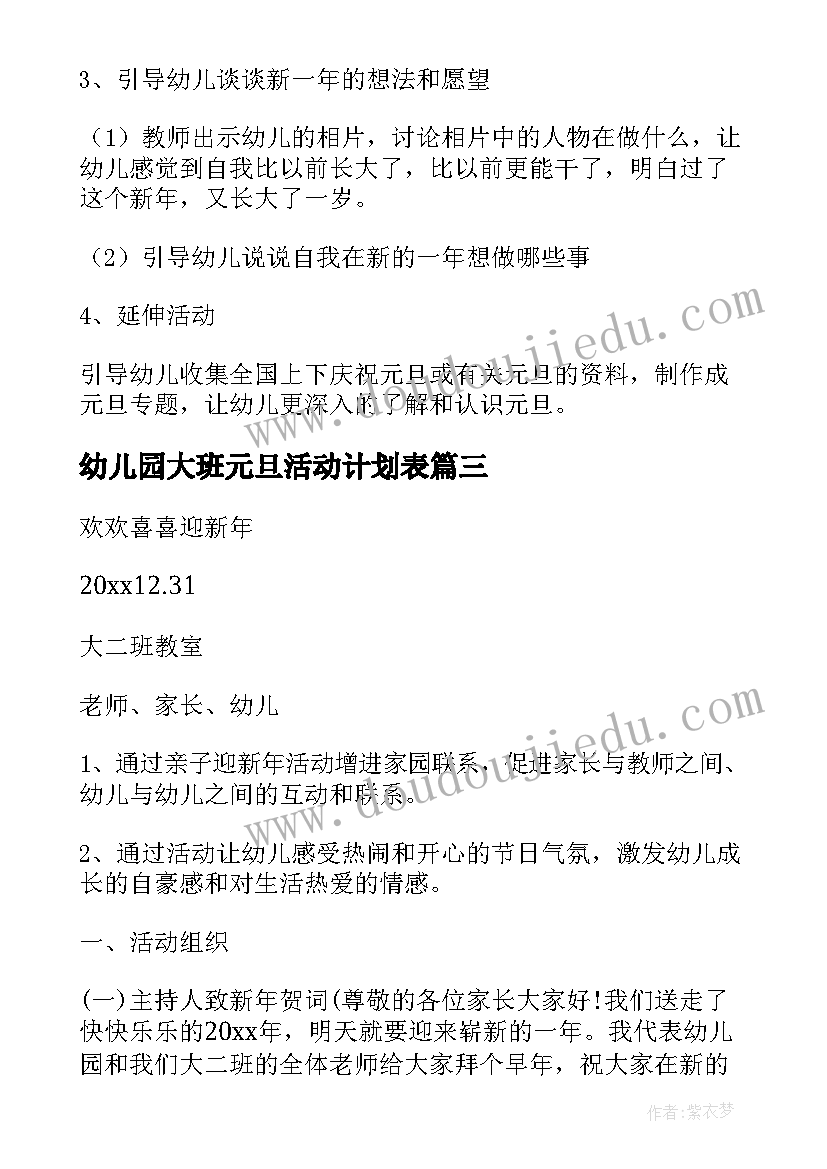 2023年幼儿园大班元旦活动计划表 幼儿园元旦活动方案(优质6篇)