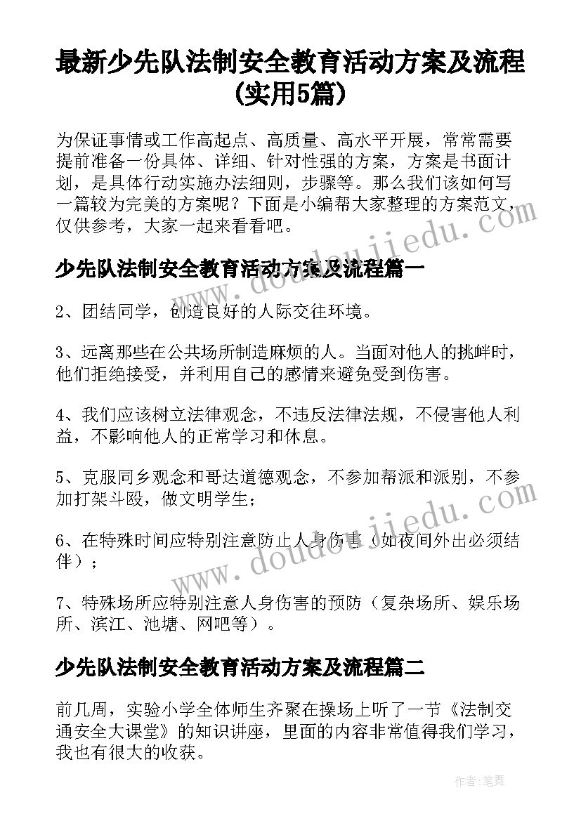 最新少先队法制安全教育活动方案及流程(实用5篇)