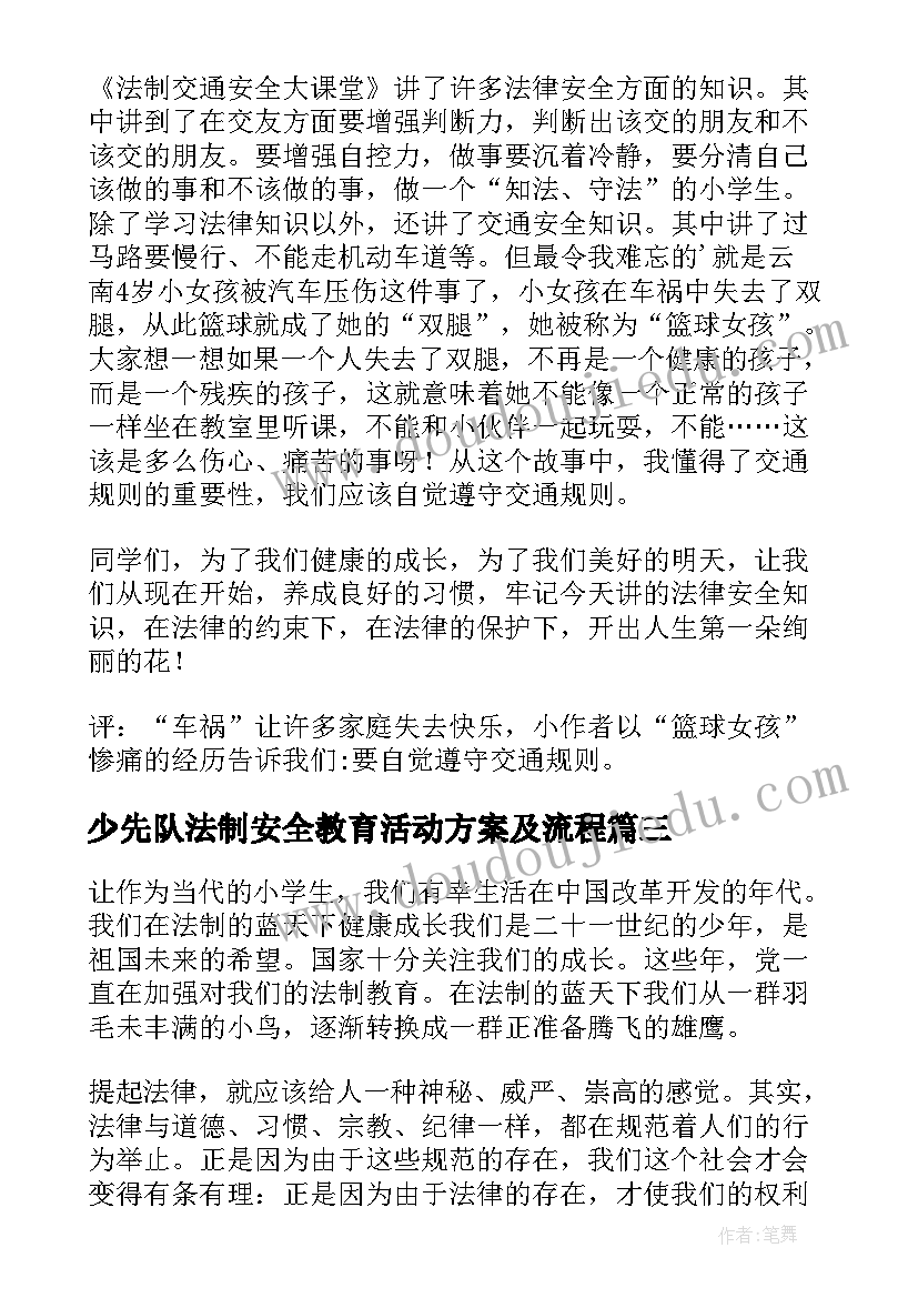 最新少先队法制安全教育活动方案及流程(实用5篇)