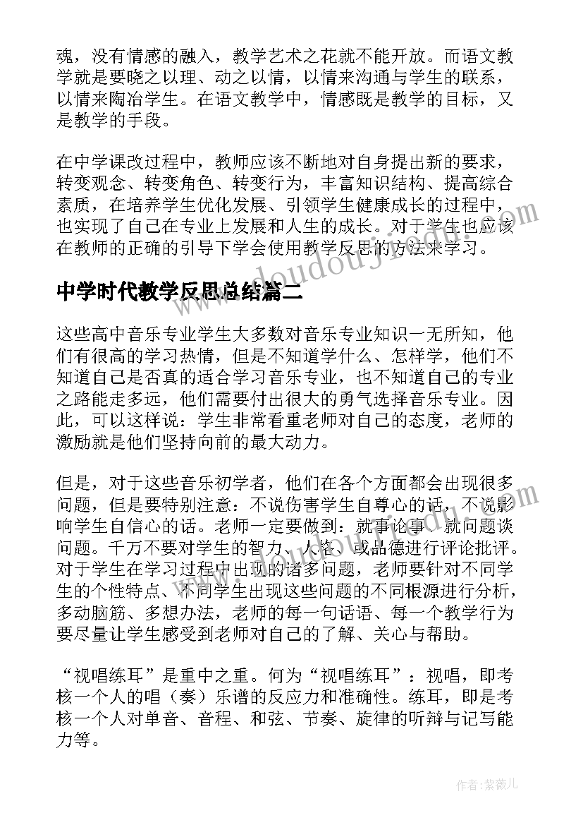 最新中学时代教学反思总结 中学语文教学反思(汇总9篇)