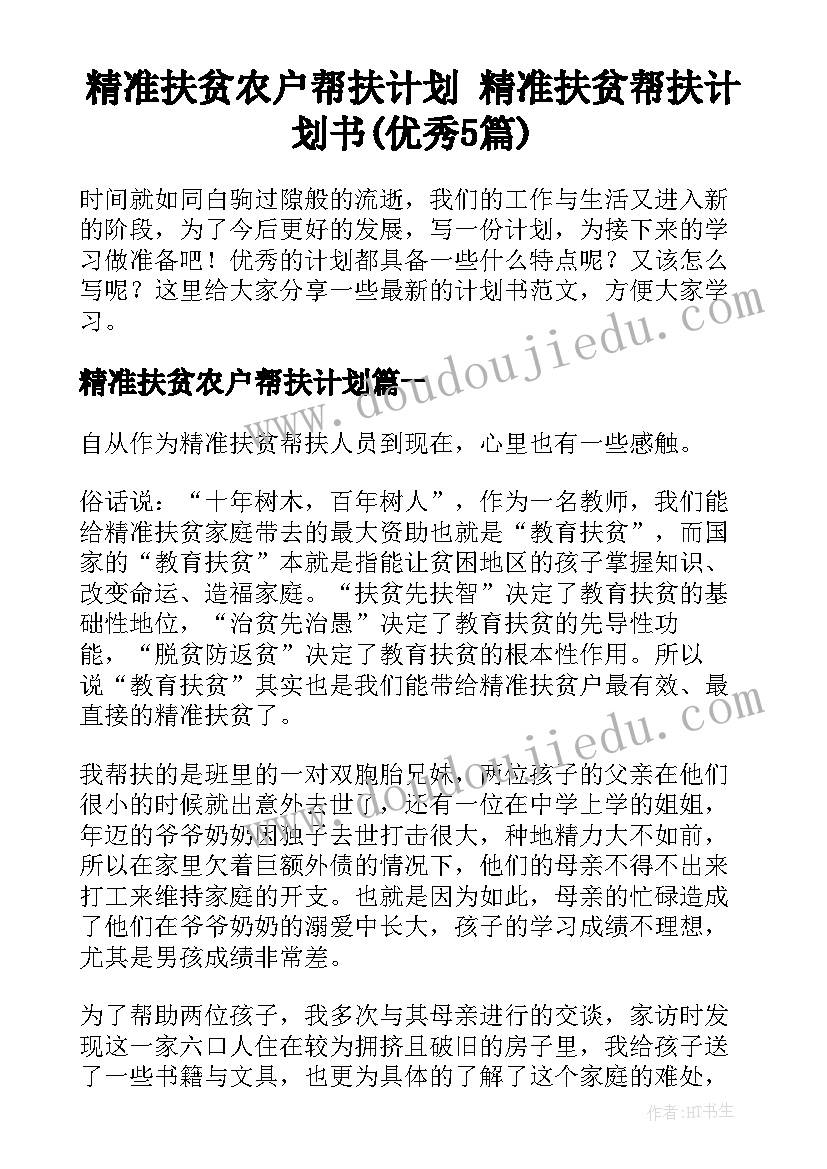 精准扶贫农户帮扶计划 精准扶贫帮扶计划书(优秀5篇)