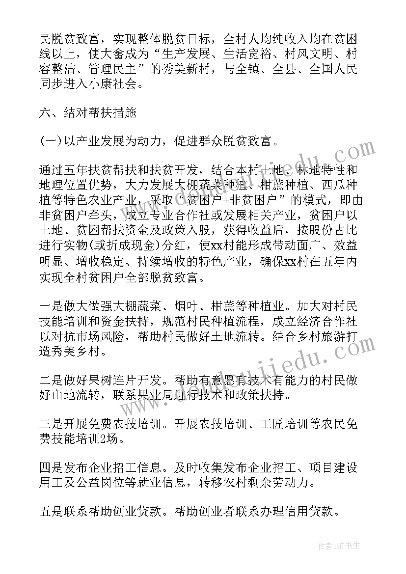 精准扶贫农户帮扶计划 精准扶贫帮扶计划书(优秀5篇)