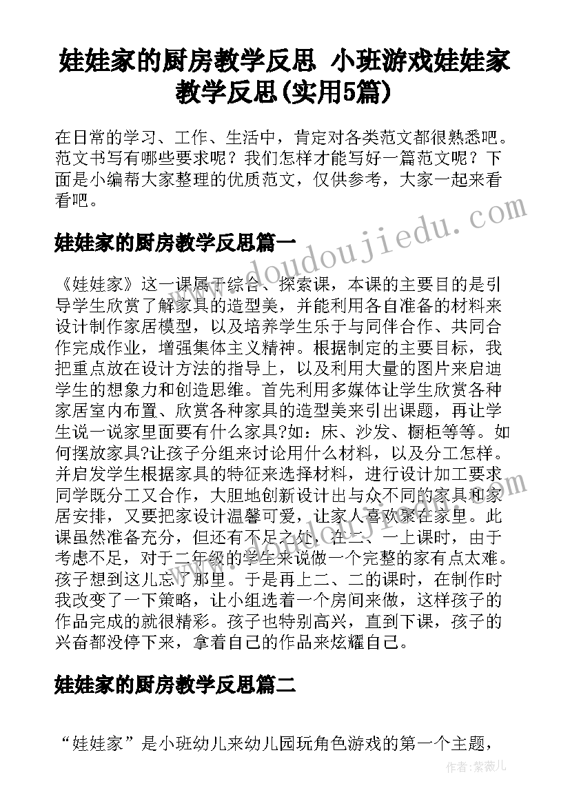 娃娃家的厨房教学反思 小班游戏娃娃家教学反思(实用5篇)