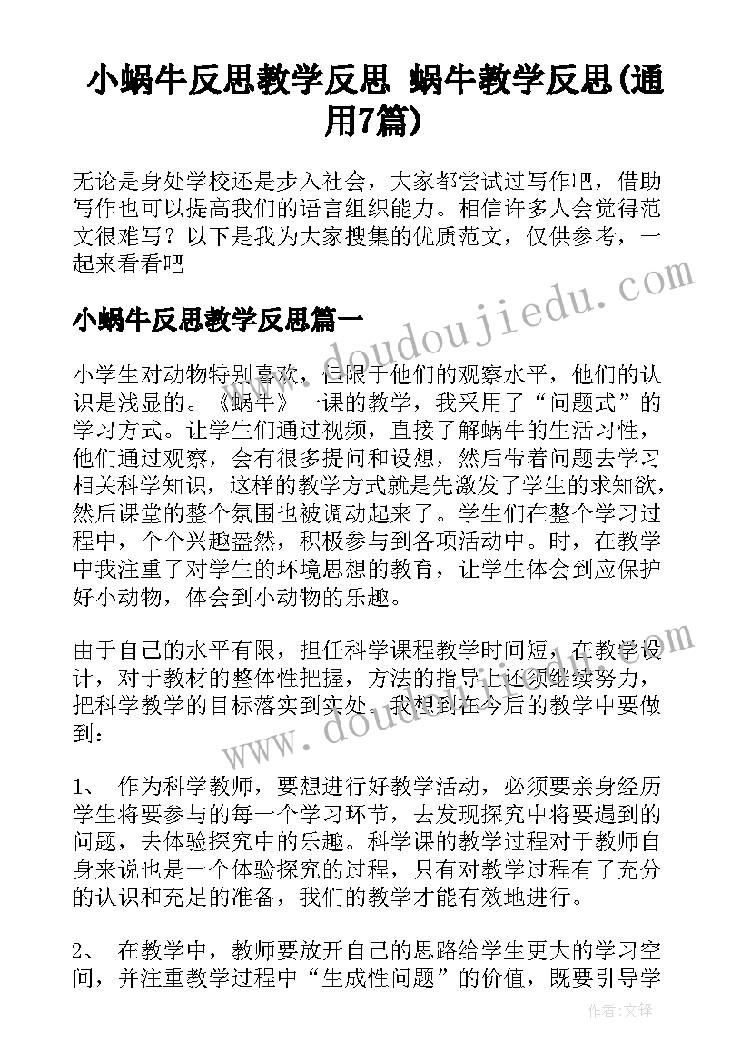 小蜗牛反思教学反思 蜗牛教学反思(通用7篇)